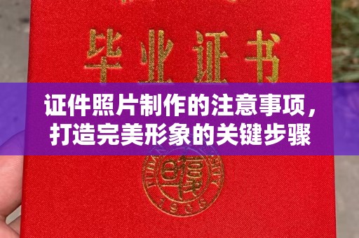 杭锦旗证件照片制作的注意事项，打造完美形象的关键步骤